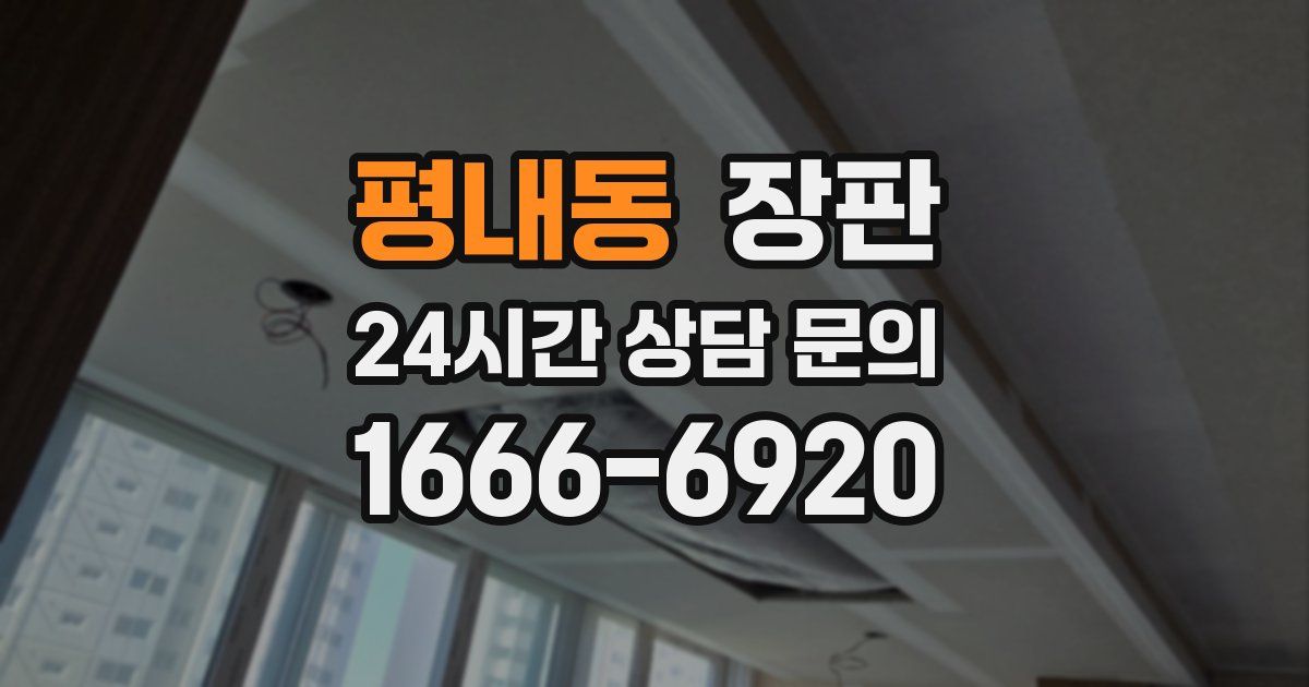 평내동 장판