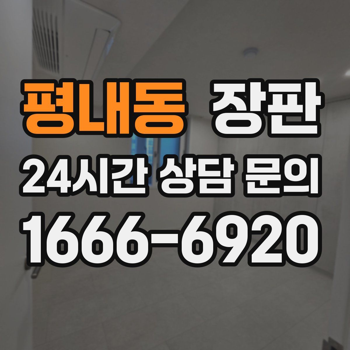 평내동 장판
