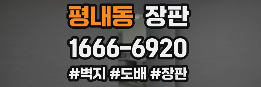 평내동 장판