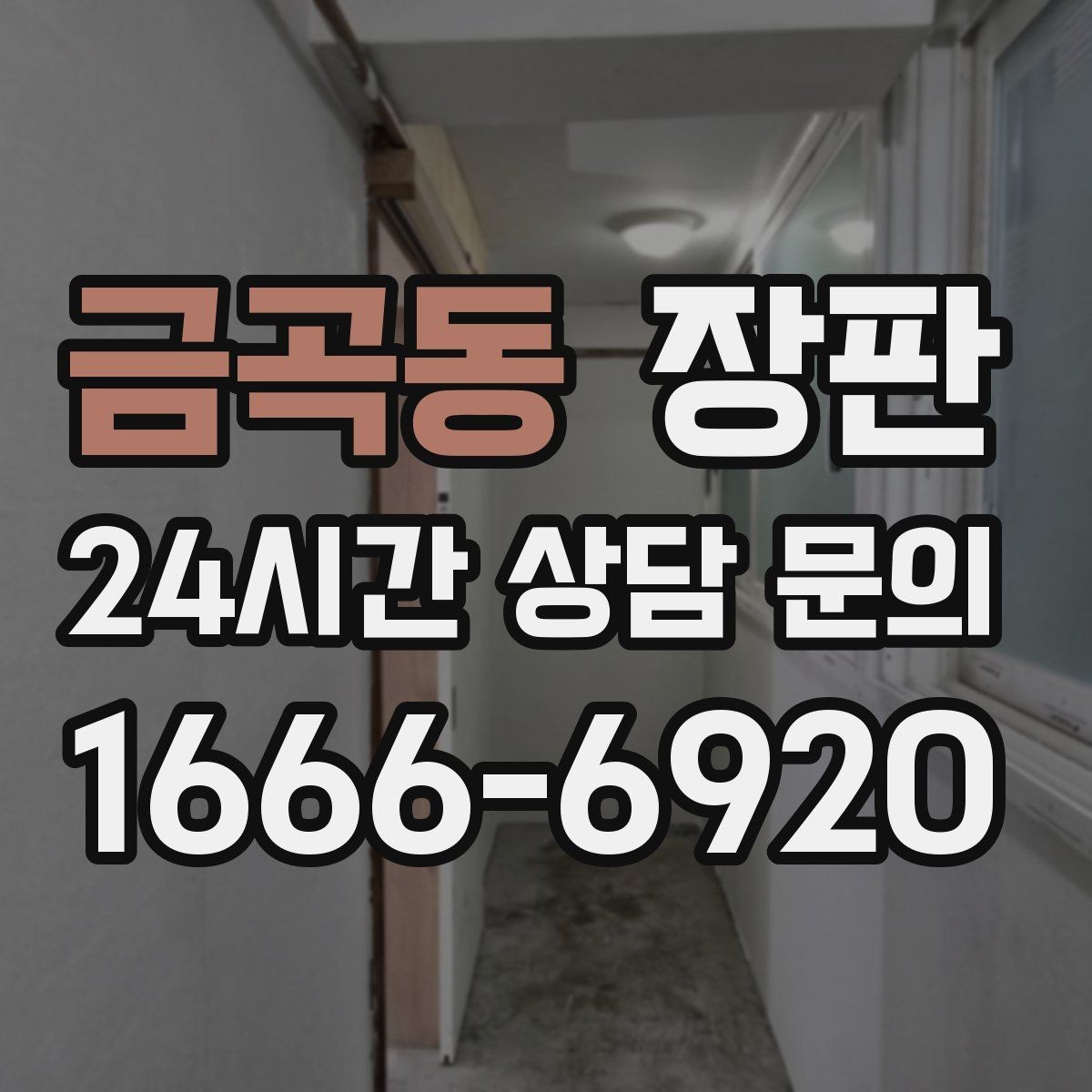금곡동 장판 바닥 단열을 고려할 때 볼 요소