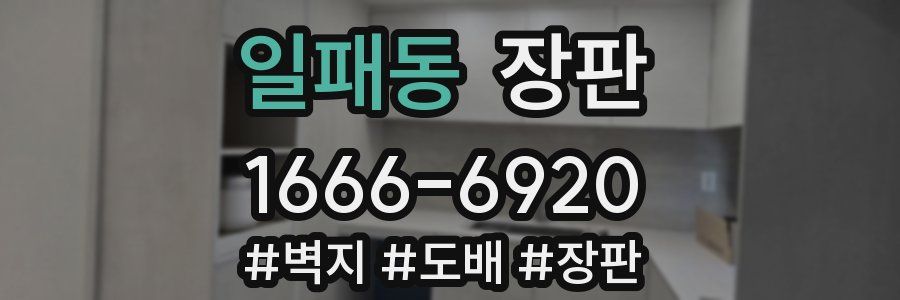 일패동 장판