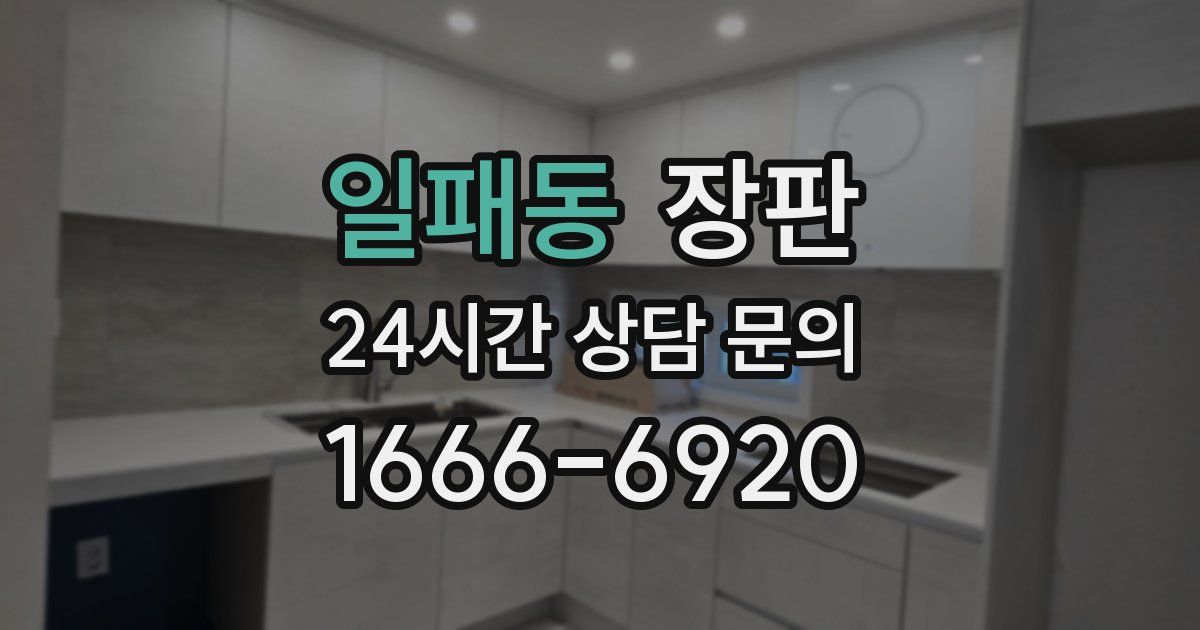 일패동 장판