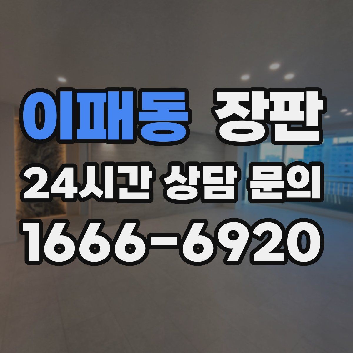 이패동 장판 종류별 특징과 선택 포인트
