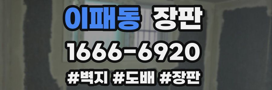 이패동 장판