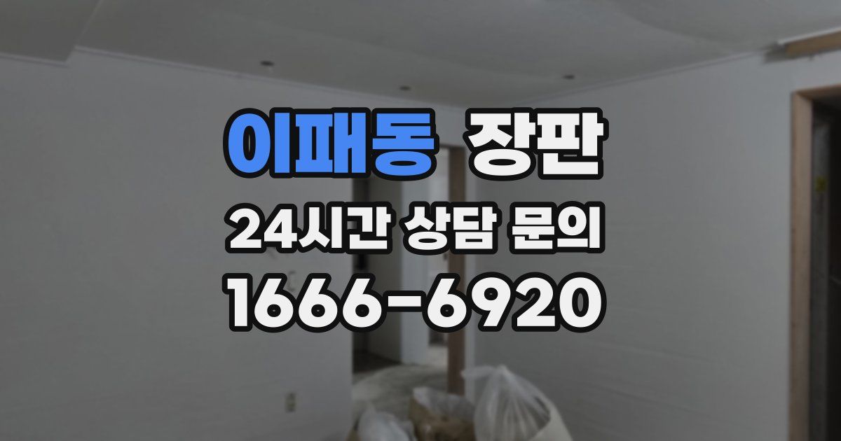 이패동 장판