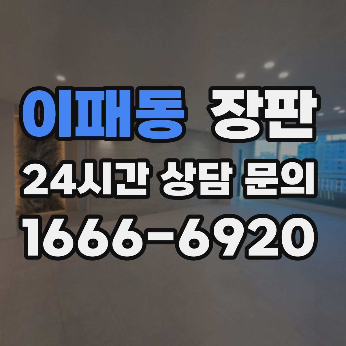 이패동 장판