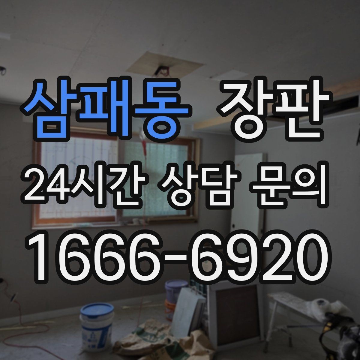 삼패동 장판 생활 패턴에 맞게 고르는 요령