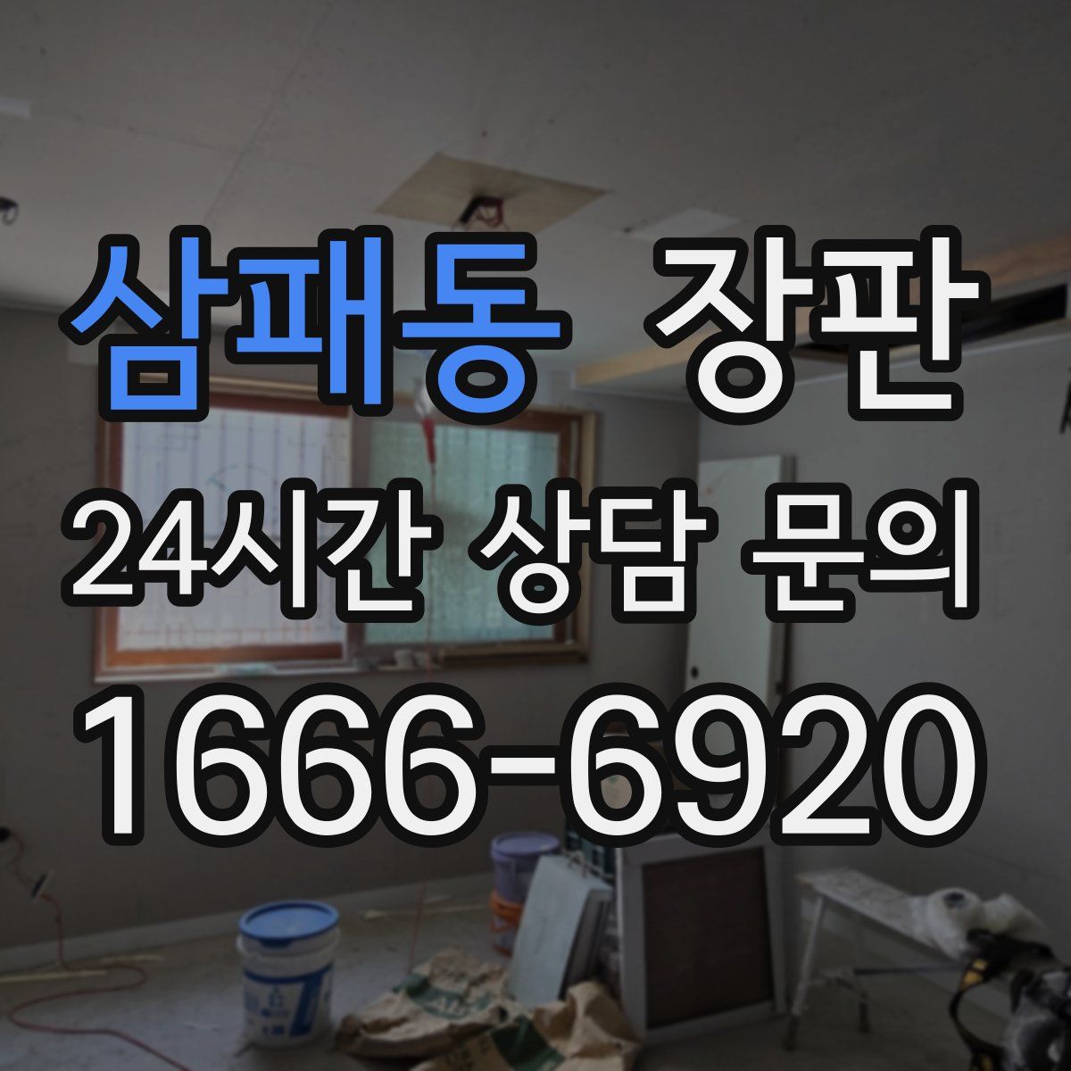 삼패동 장판