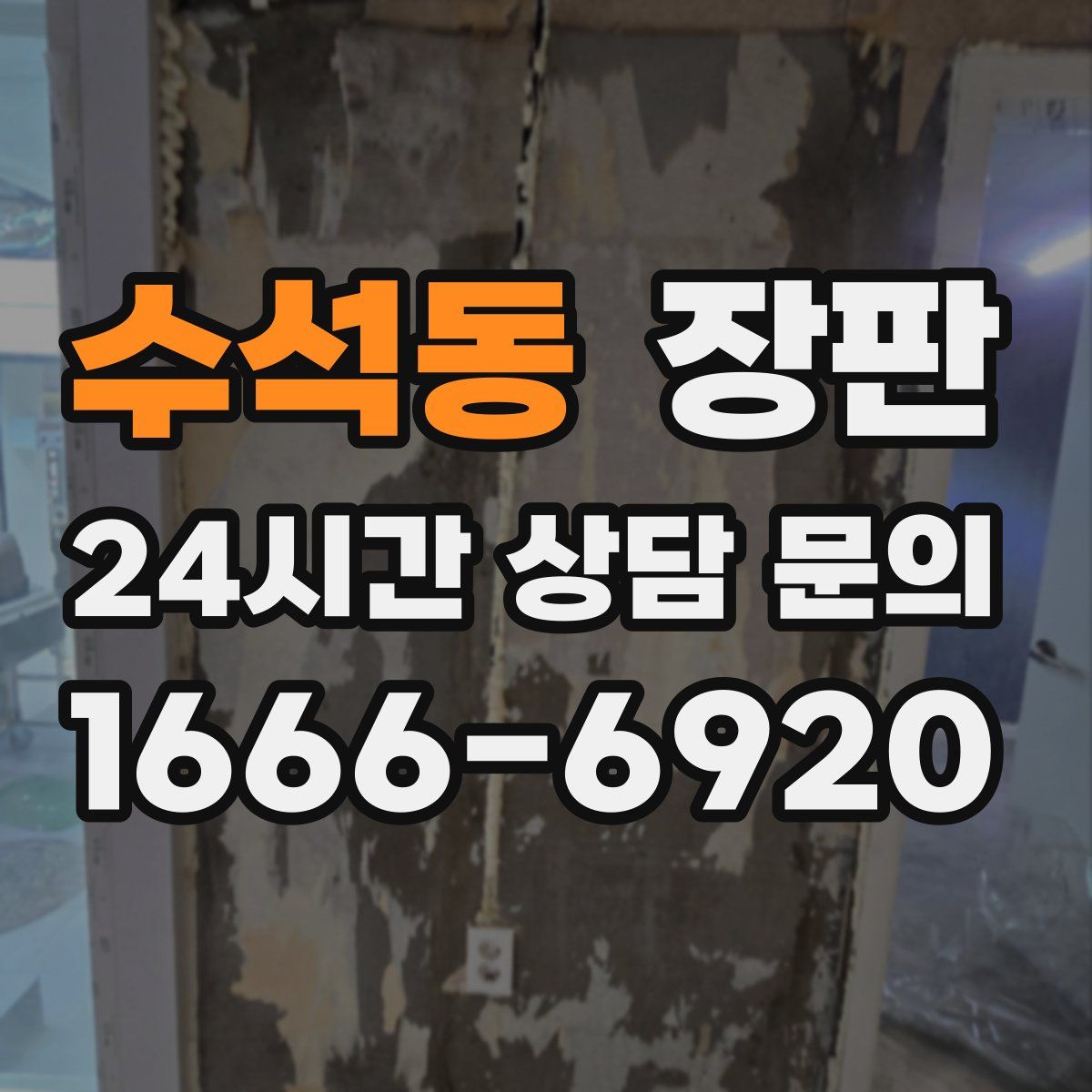 수석동 장판