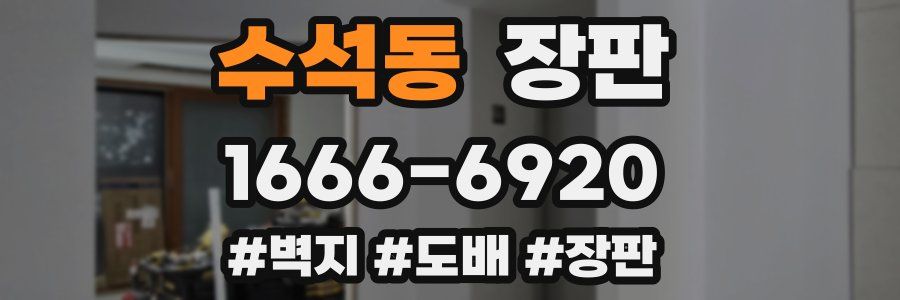 수석동 장판