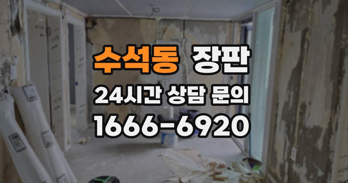 수석동 장판