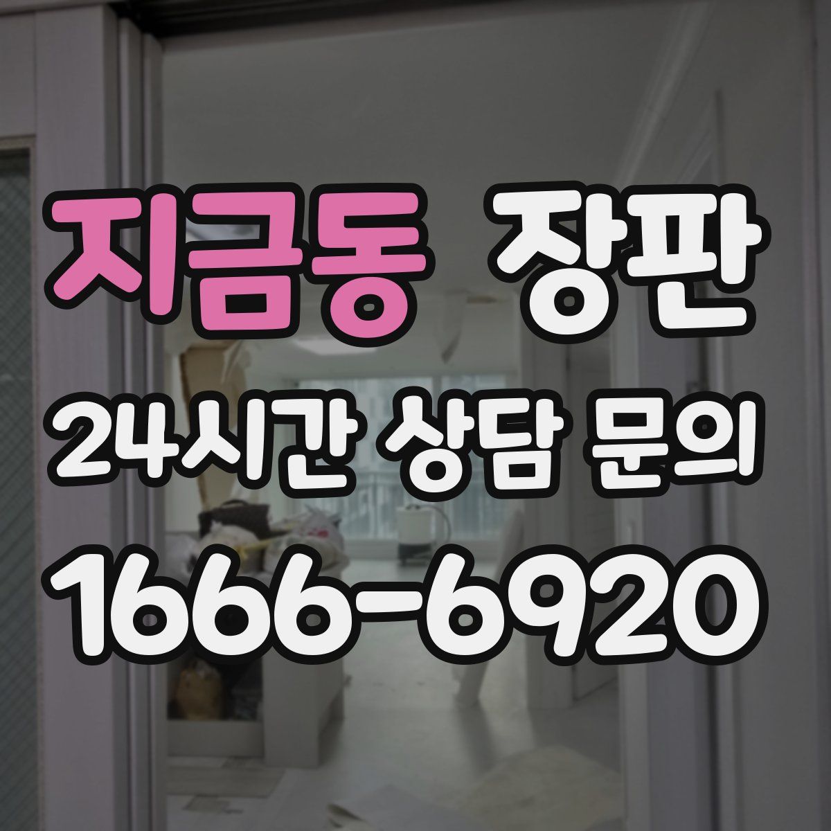 지금동 장판