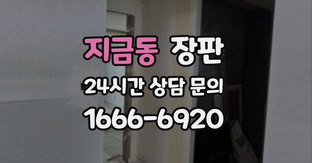지금동 장판