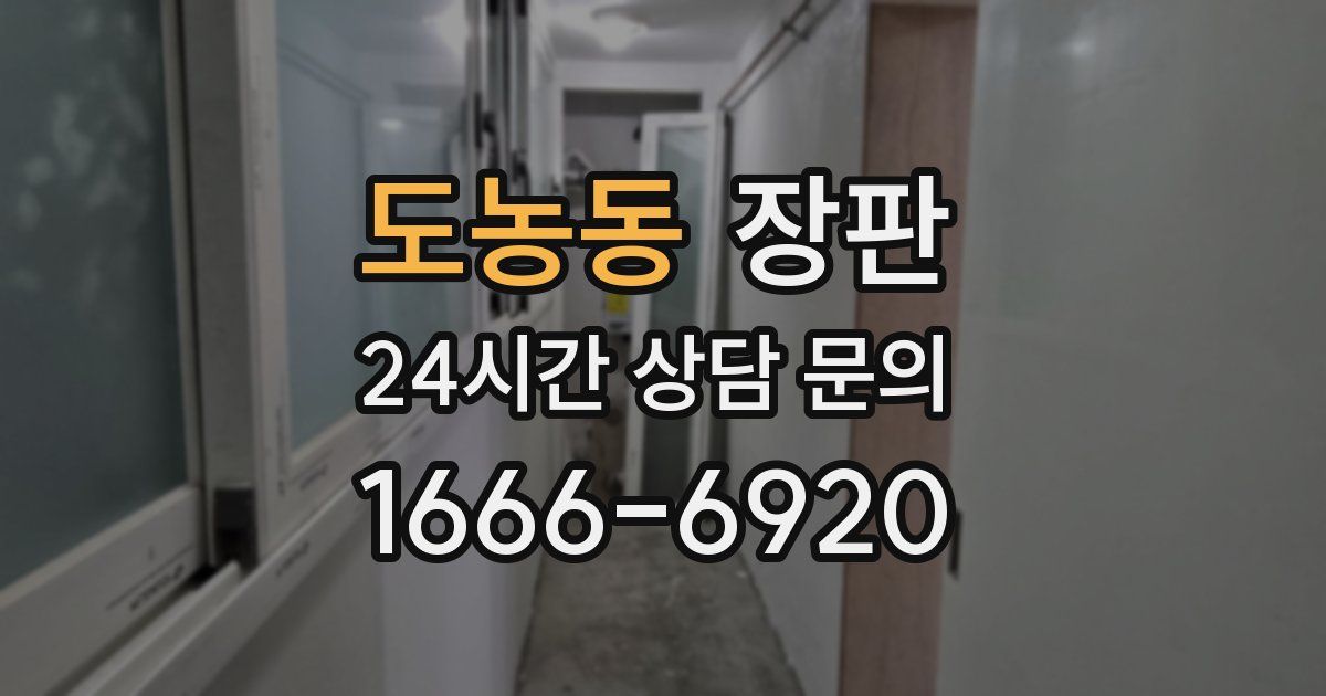 도농동 장판