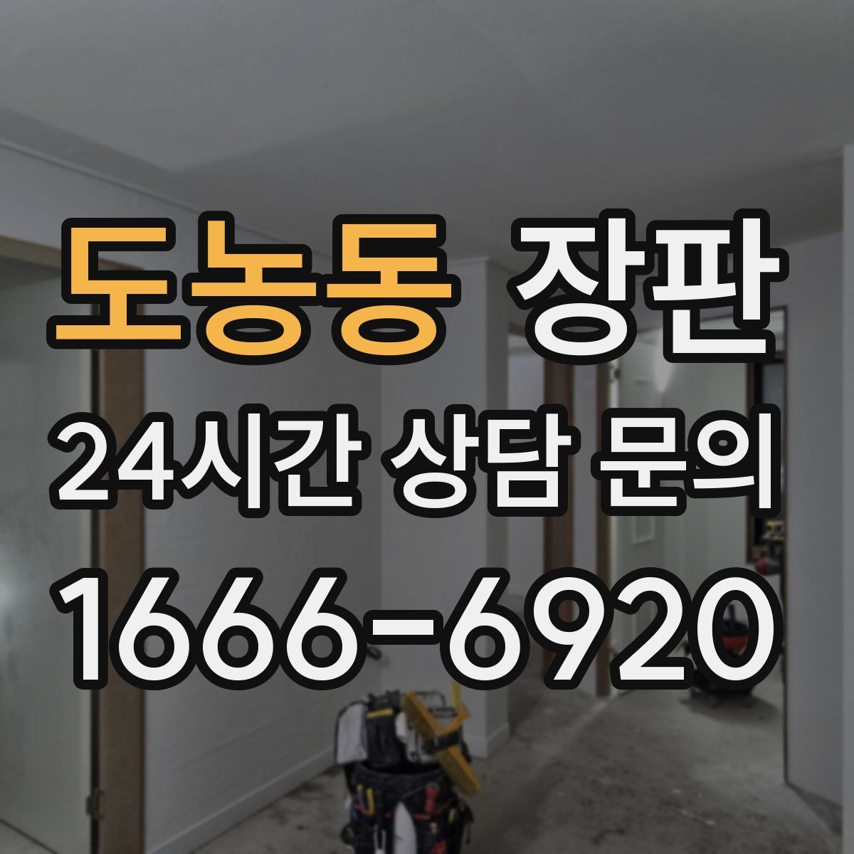 도농동 장판