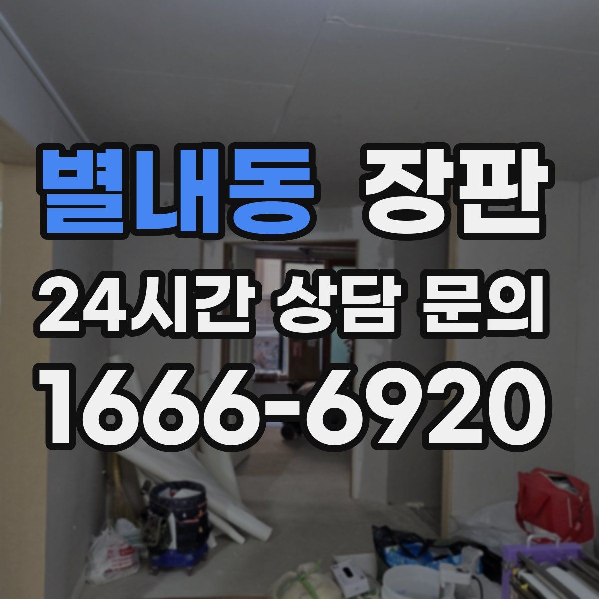 별내동 장판