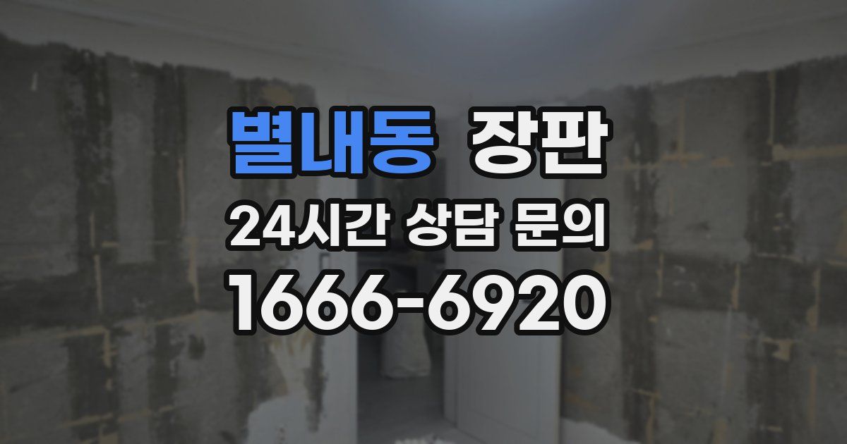 별내동 장판