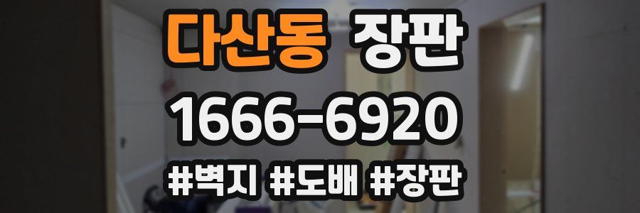 다산동 장판