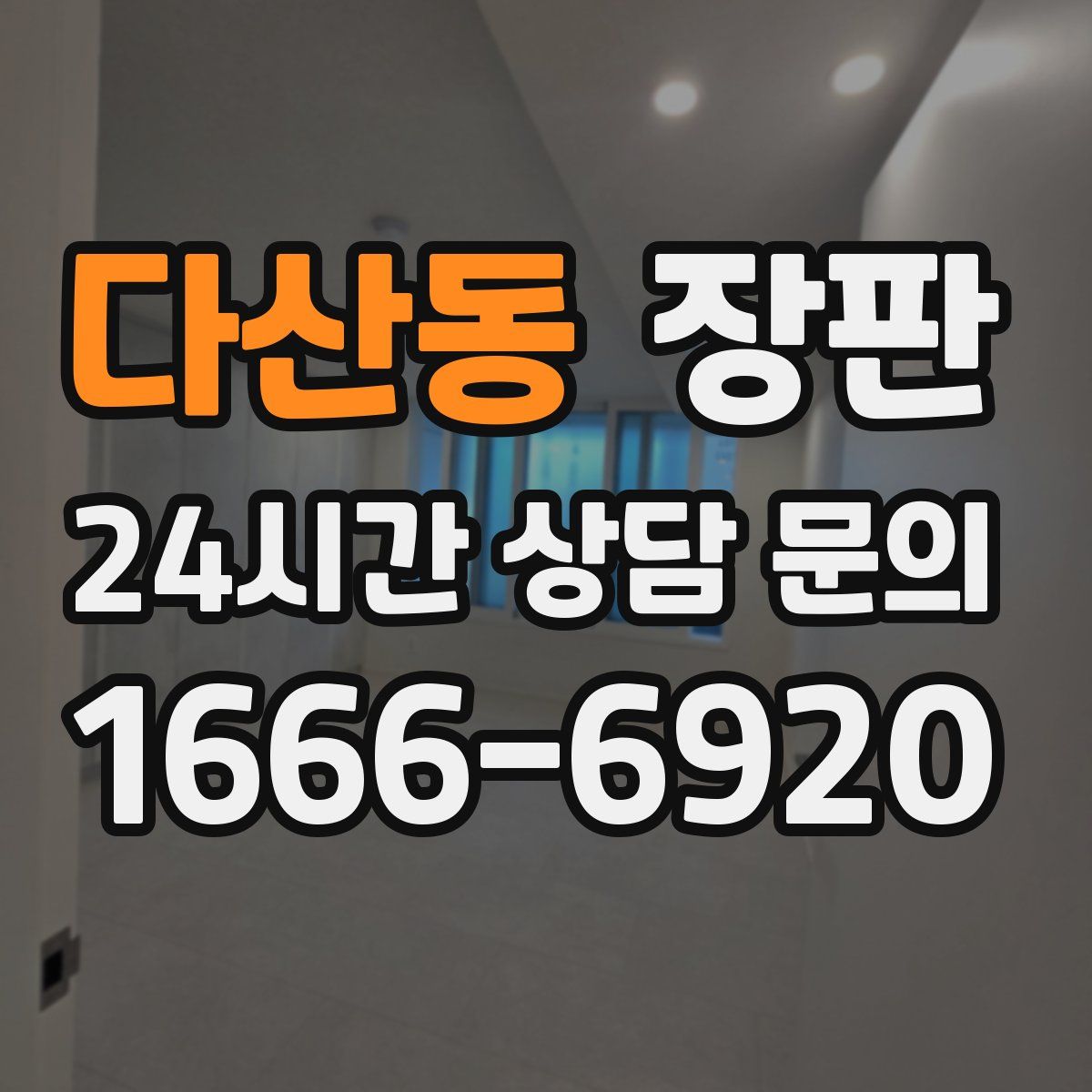 다산동 장판
