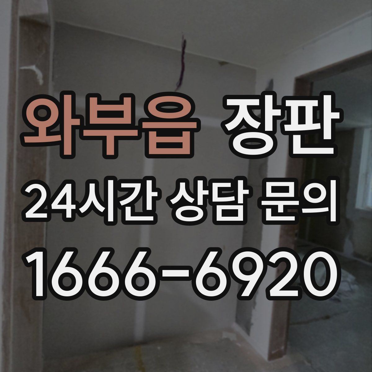 와부읍 장판 시공 전 알아두면 좋은 기준
