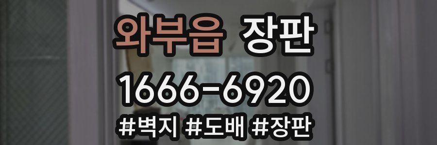 와부읍 장판