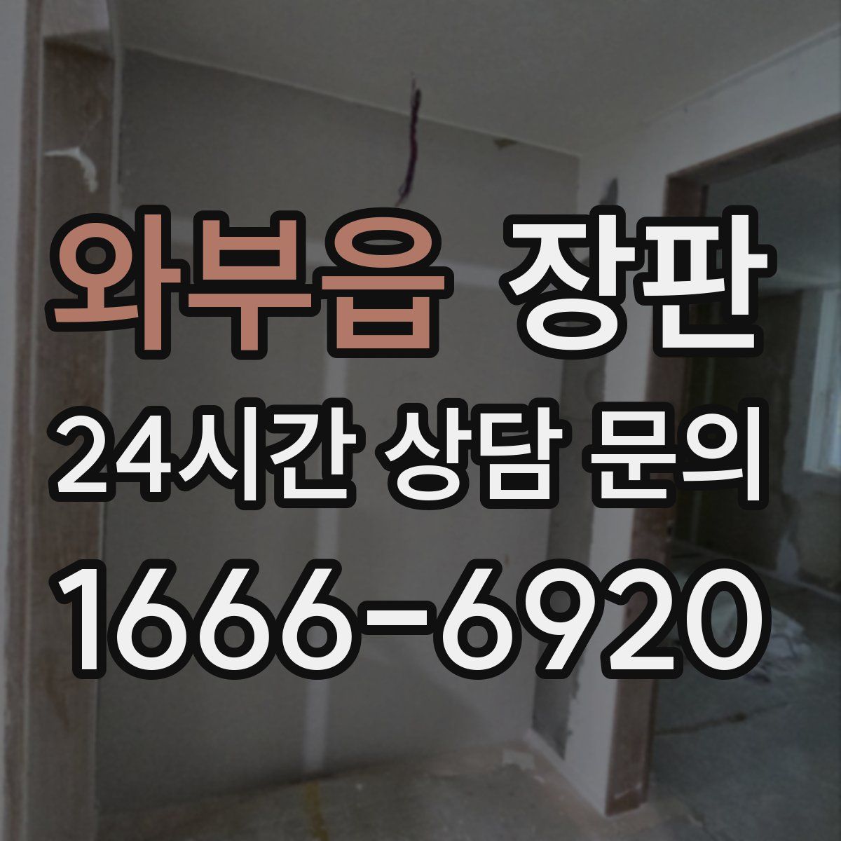 와부읍 장판
