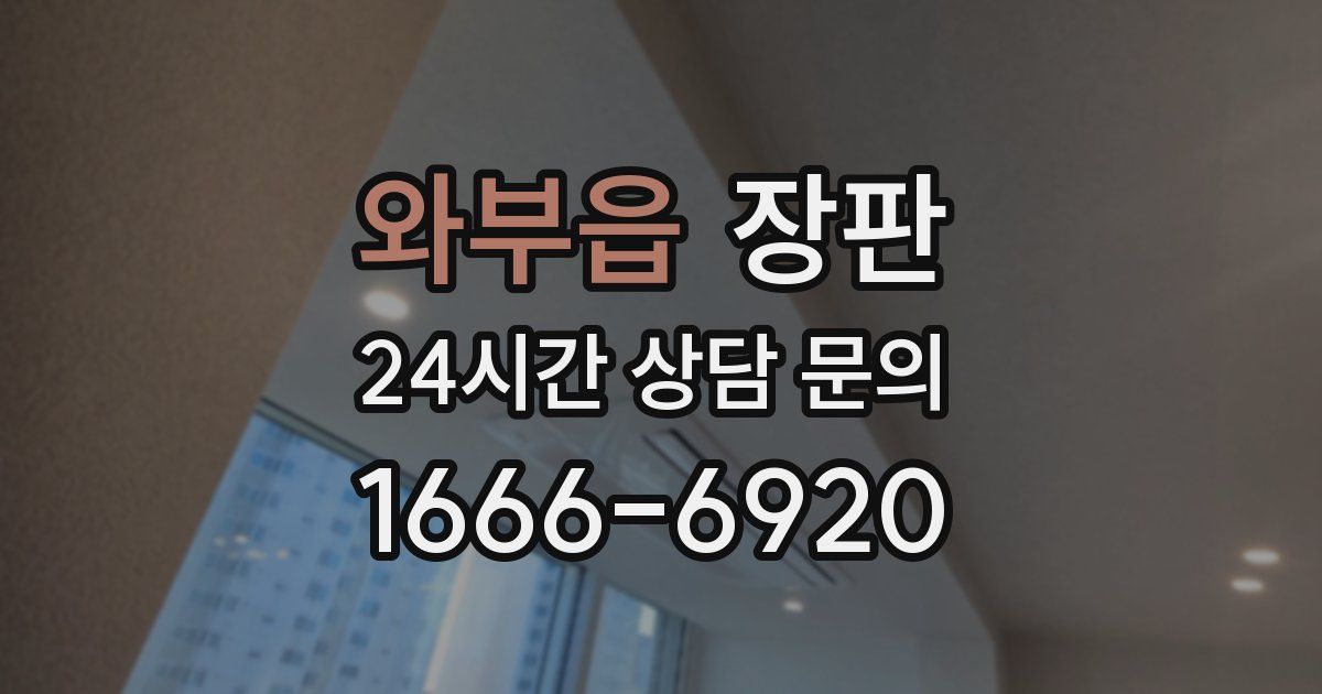 와부읍 장판