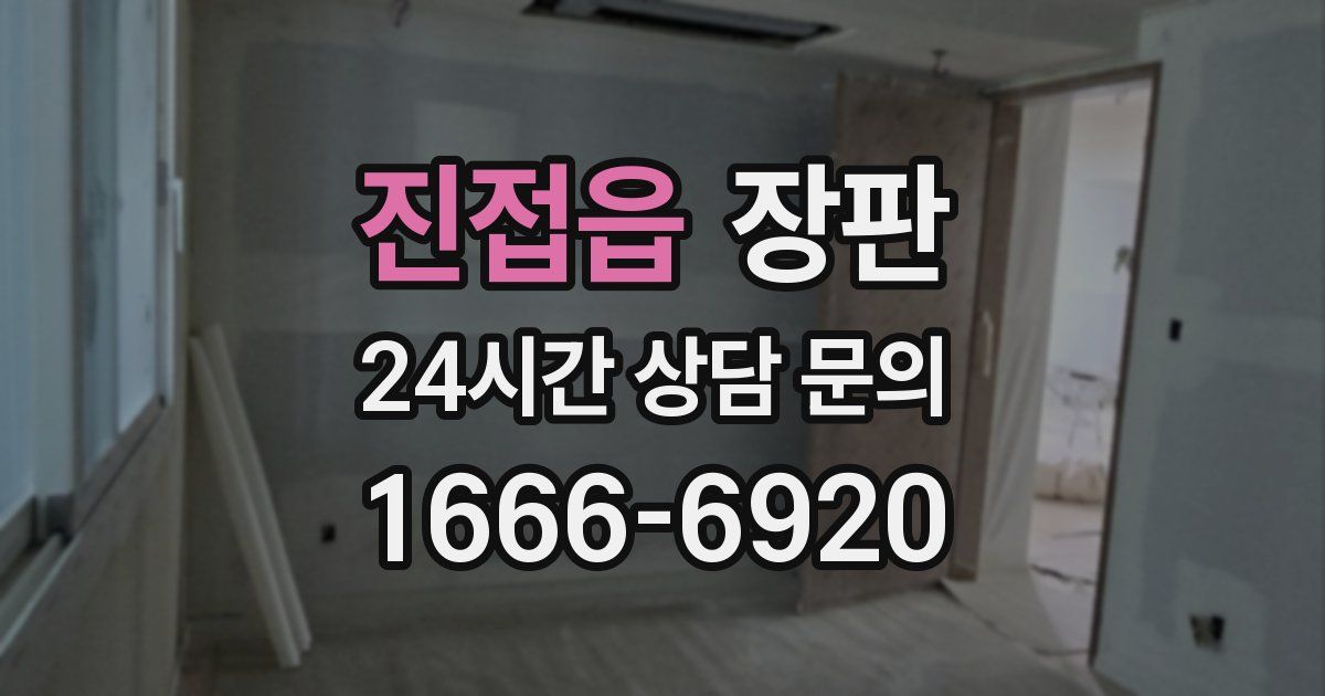 진접읍 장판