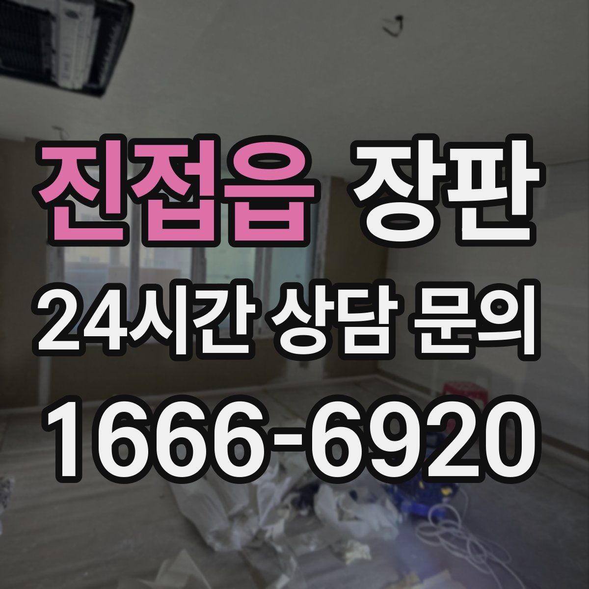 진접읍 장판
