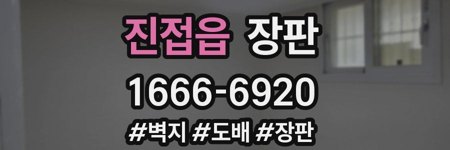 진접읍 장판