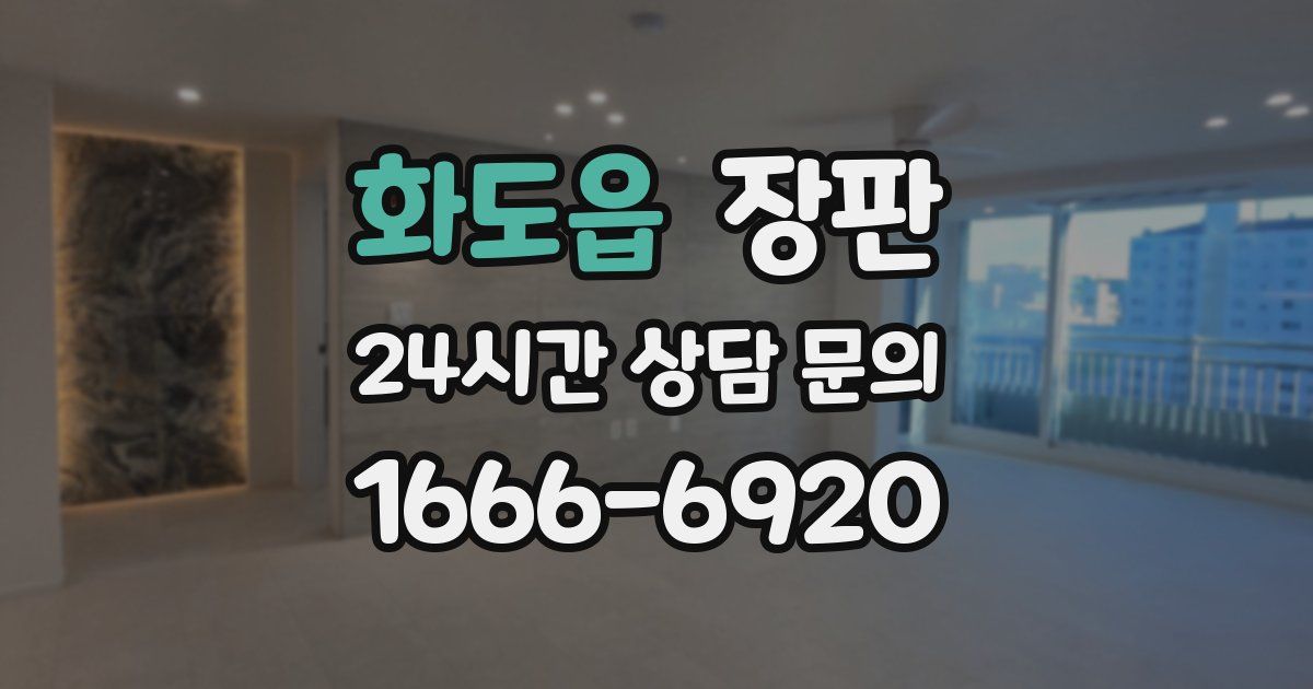 화도읍 장판