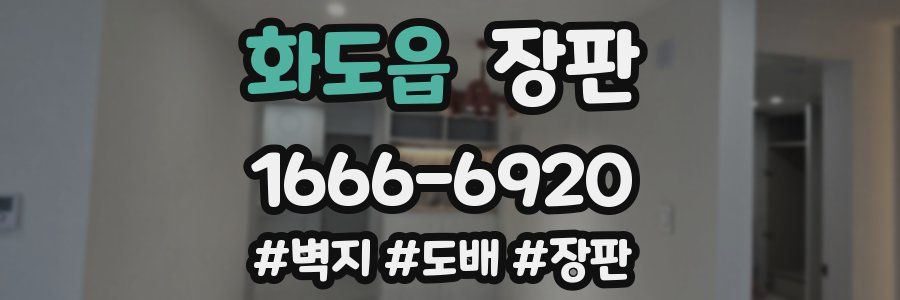화도읍 장판