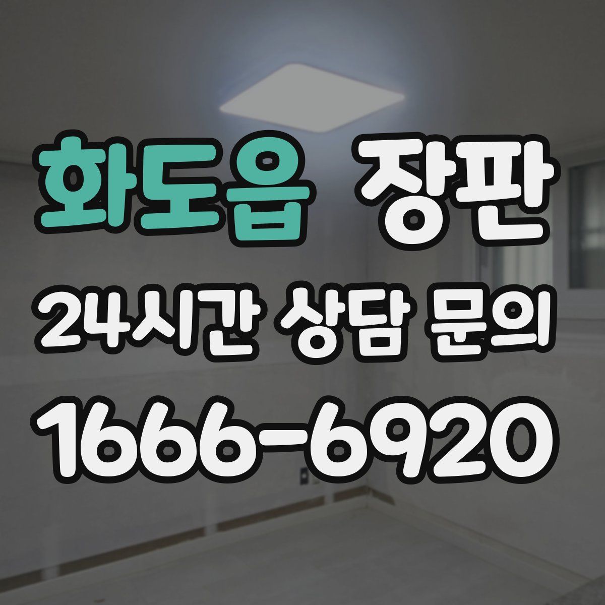화도읍 장판