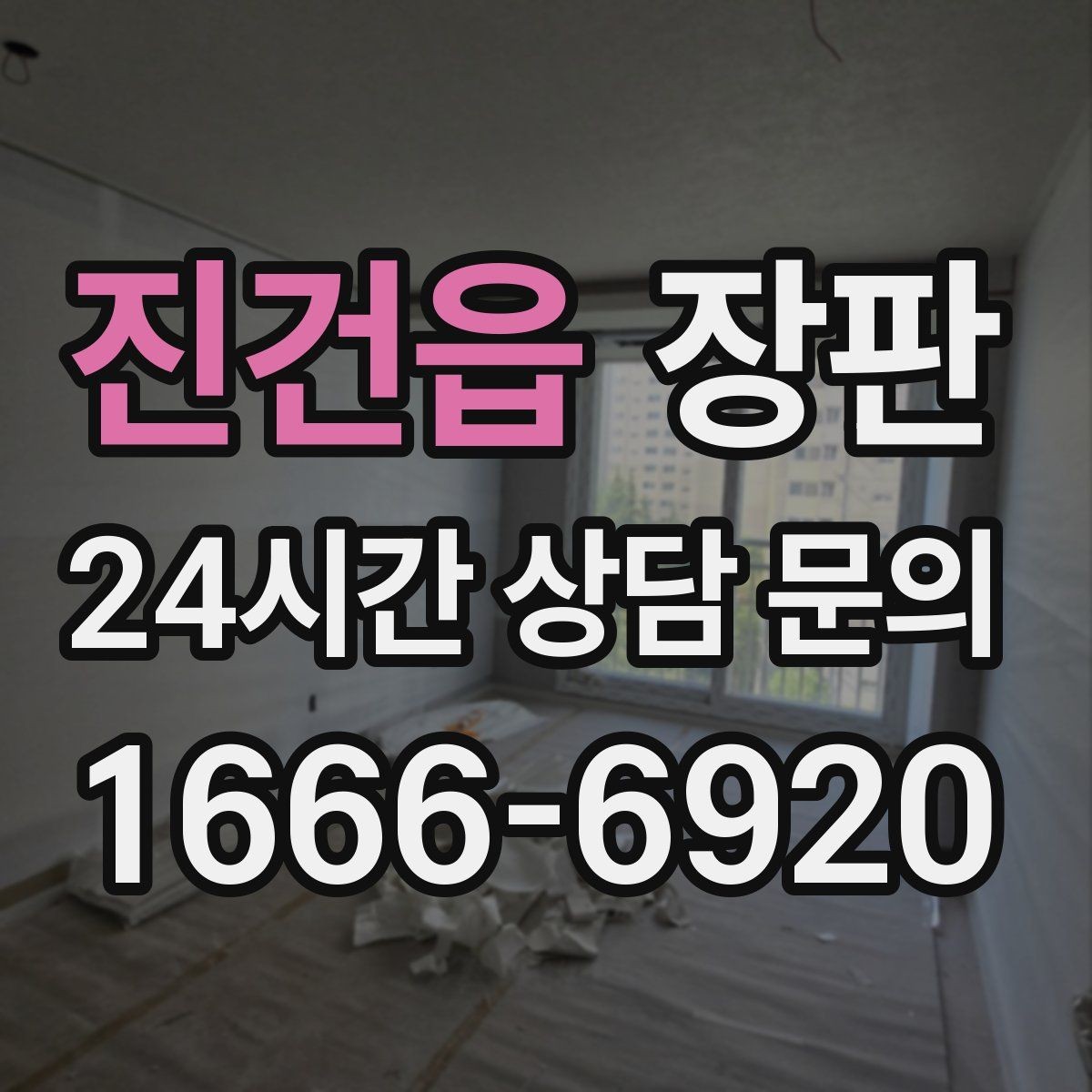 진건읍 장판 바닥 상태에 따른 시공 가능 여부