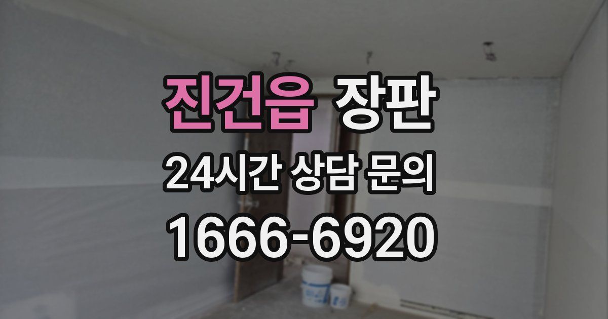 진건읍 장판