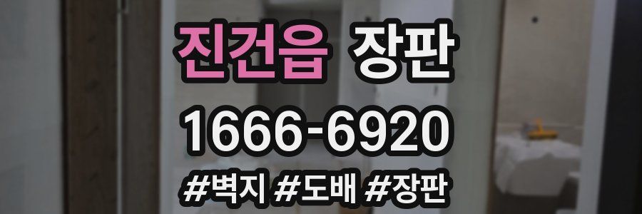 진건읍 장판