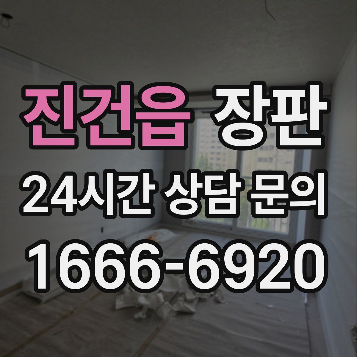 진건읍 장판