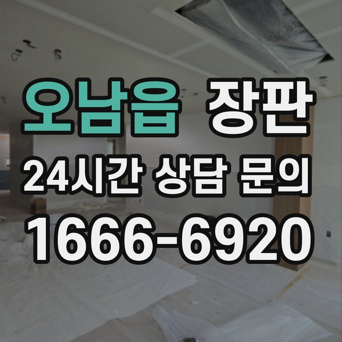 오남읍 장판 선택 후 만족도를 높이는 방법