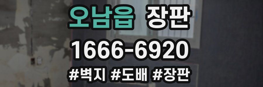 오남읍 장판