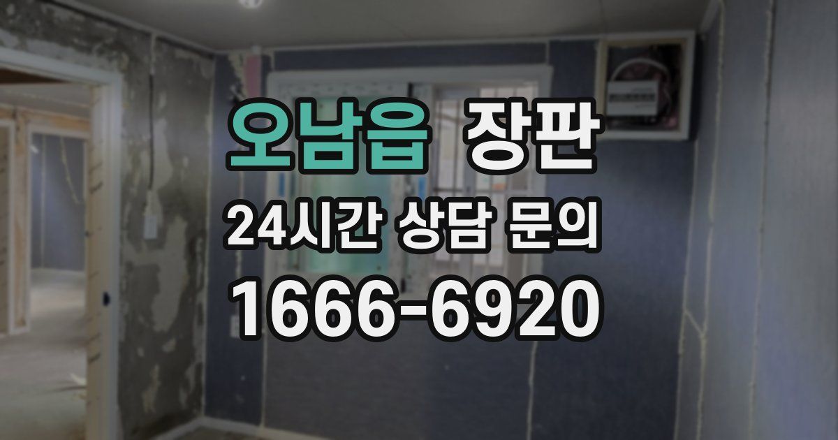 오남읍 장판