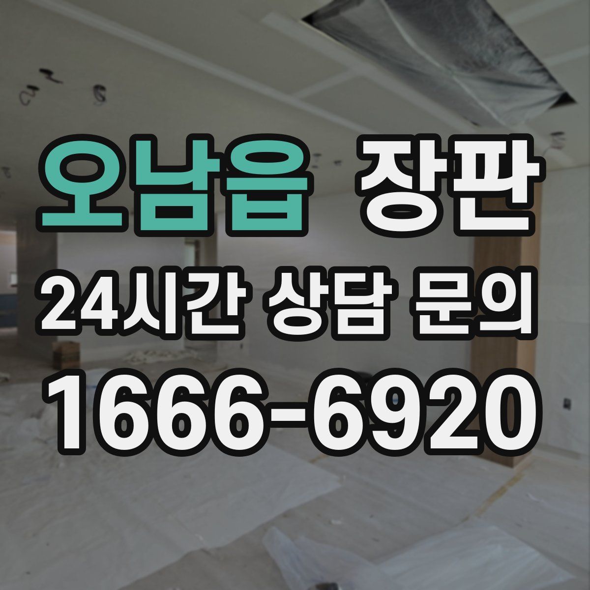 오남읍 장판