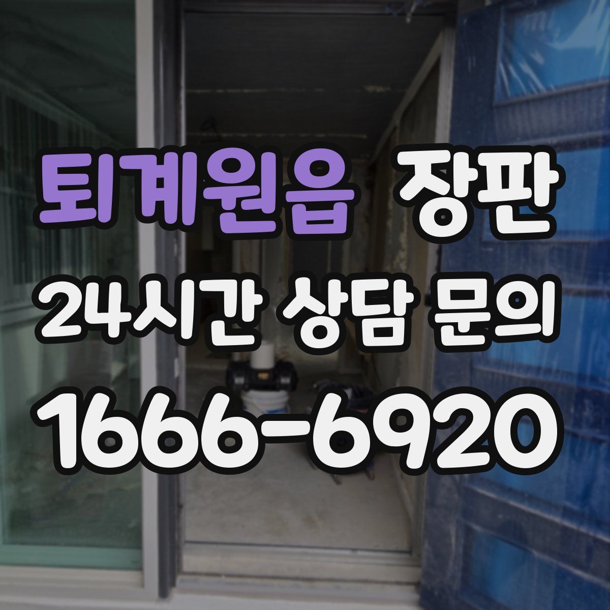 퇴계원읍 장판