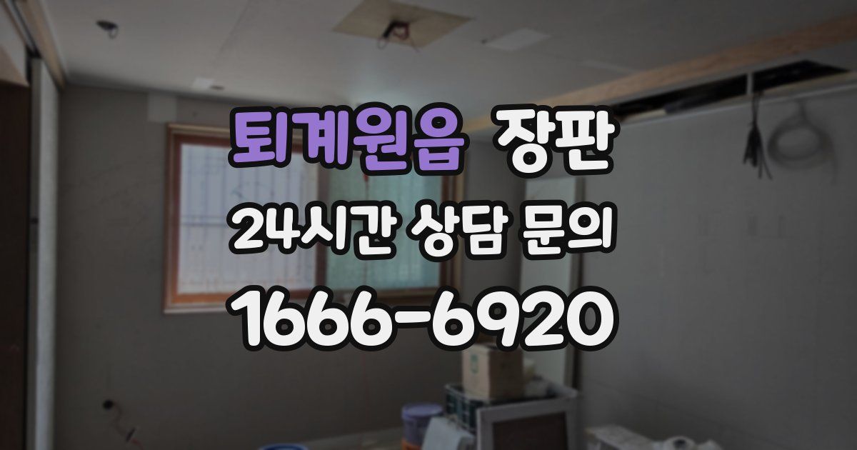 퇴계원읍 장판