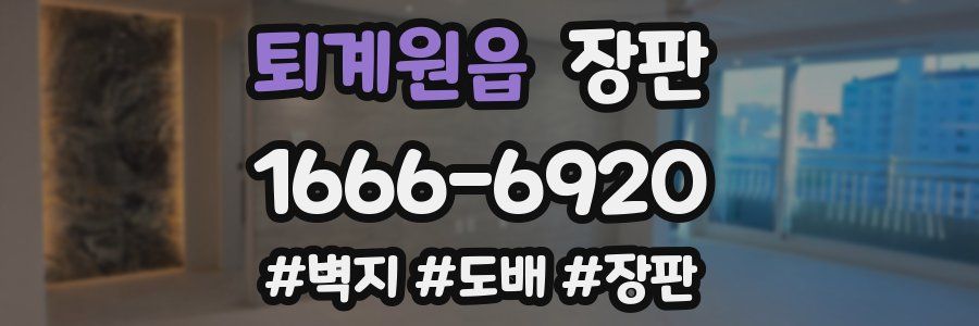 퇴계원읍 장판
