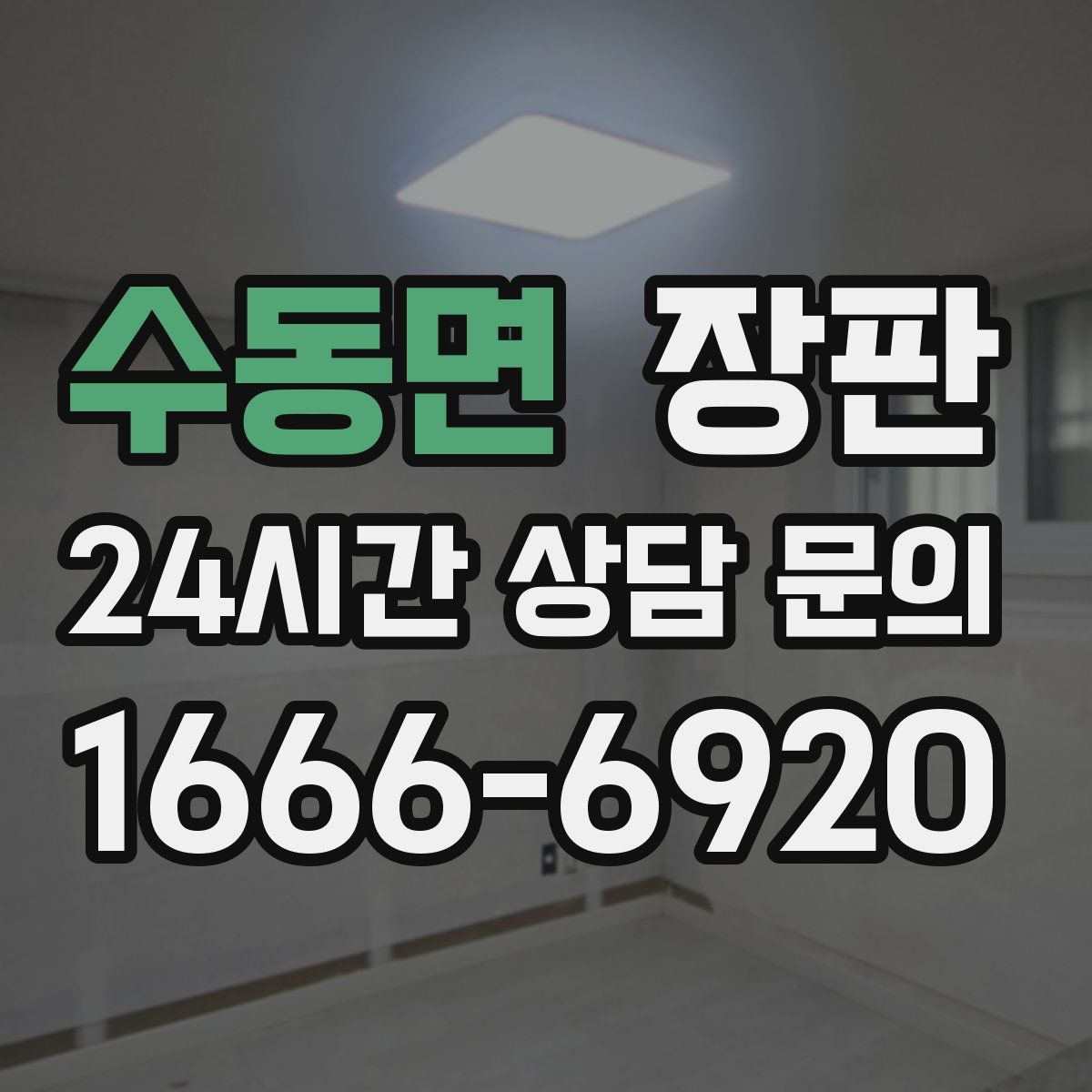 수동면 장판