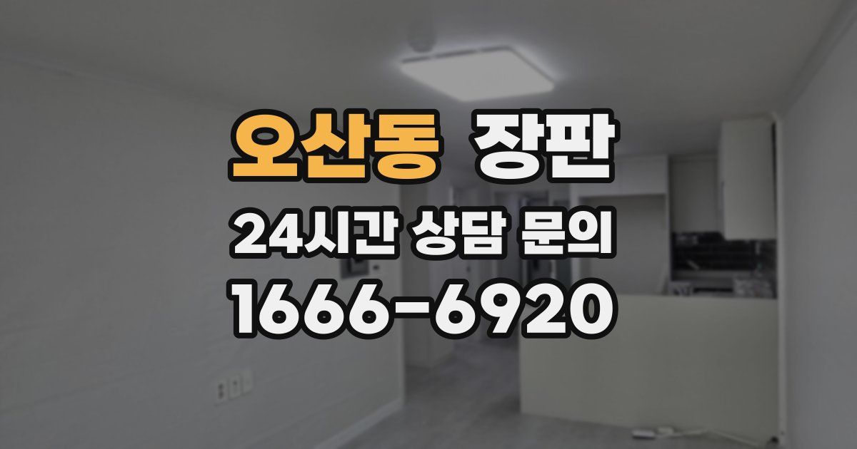 오산동 장판