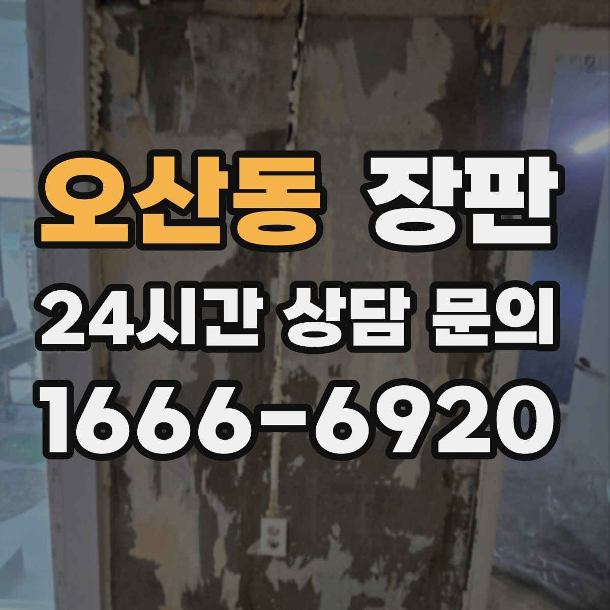 오산동 장판