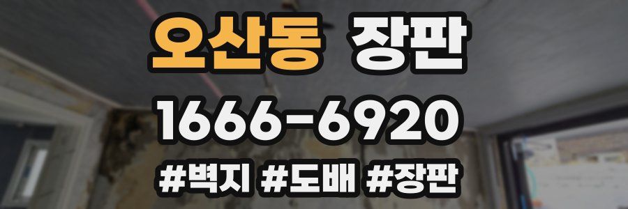 오산동 장판