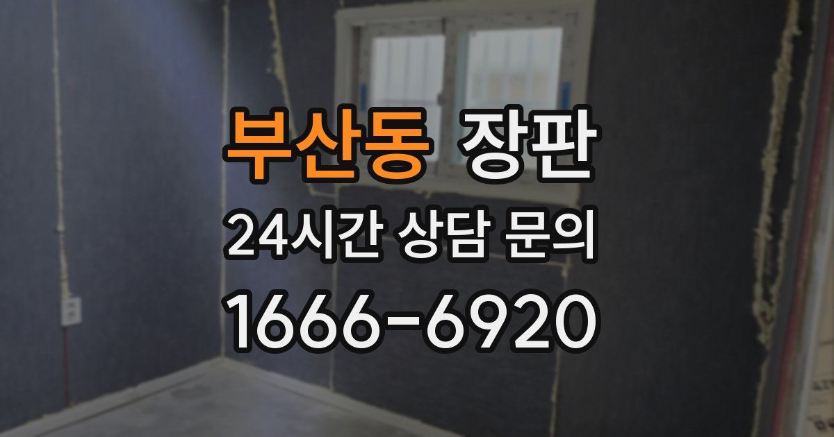 부산동 장판