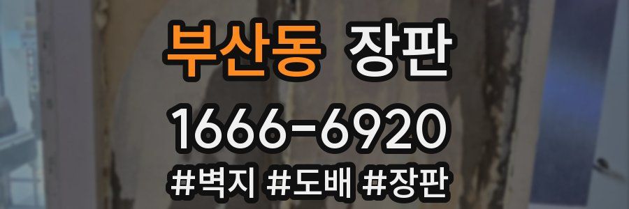 부산동 장판